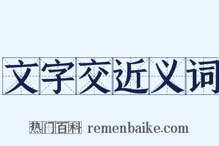 文字交近义词是什么意思的图片